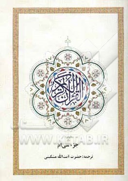 جزء سی‌ام قرآن کریم