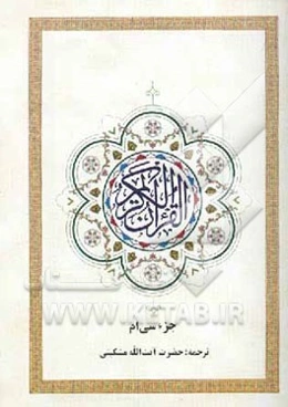 جزء سی‌ام قرآن کریم