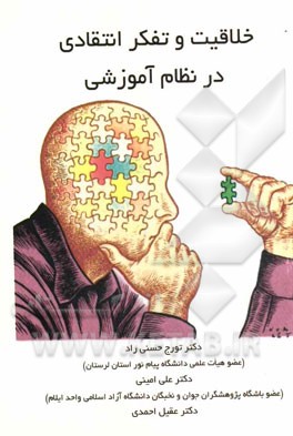 خلاقیت و تفکر انتقادی در نظام آموزشی