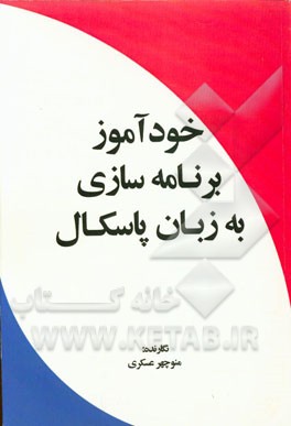 خودآموز برنامه‌سازی به زبان پاسکال