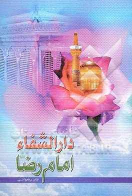 دارالشفاء امام رضا (ع)