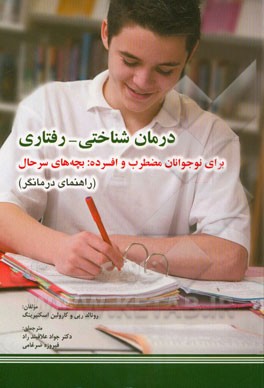 درمان شناختی - رفتاری برای نوجوانان مضطرب و افسرده: بچه‌های سرحال (راهنمای درمانگر)