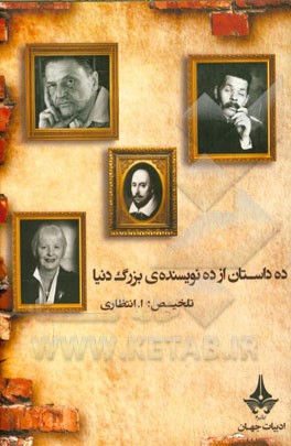 ده داستان از ده نویسنده‌ی بزرگ دنیا