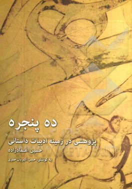 ده پنجره (پژوهشی در زمینه ادبیات داستانی)