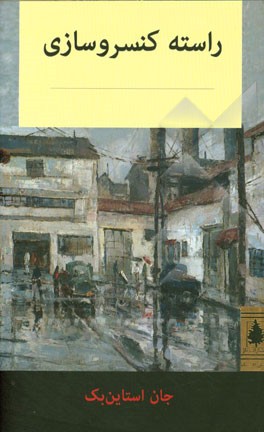 راسته‌ کنسروسازی