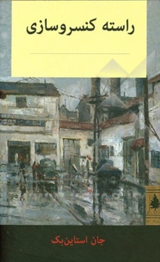 راسته‌ کنسروسازی