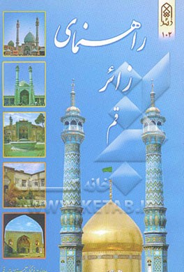 راهنمای زائر قم
