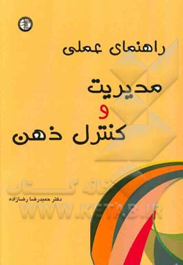 راهنمای عملی کنترل و مدیریت ذهن
