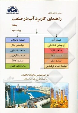 راهنمای کاربرد آب در صنعت