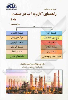 راهنمای کاربرد آب در صنعت