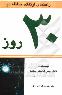 راههای ارتقای حافظه در 30 روز