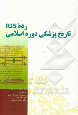 رده RIS تاریخ پزشکی دوره اسلامی: بازنویسی و گسترش پزشکی دوره اسلامی در نظام رده‌بندی کتابخانه کنگره