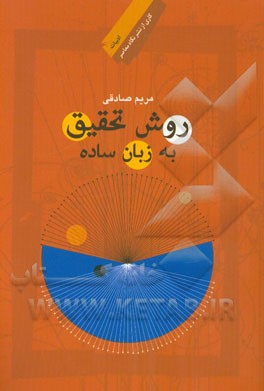 روش تحقیق به زبان ساده: زبان و ادبیات فارسی