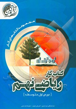 ریاضی نهم دوره اول متوسطه