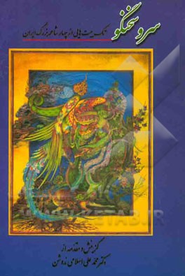 سرو سخنگو: تک بیت‌هایی از چهار شاعر بزرگ ایران