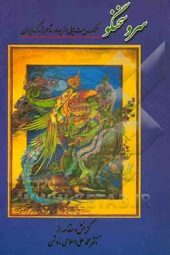 سرو سخنگو: تک بیت‌هایی از چهار شاعر بزرگ ایران