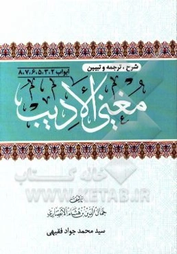 شرح، ترجمه، و شرح مغنی الادیب: ابواب 2، 3، 5، 6، 7، 8