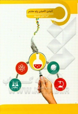 شیمی تکمیلی: پایه هشتم دوره اول متوسطه