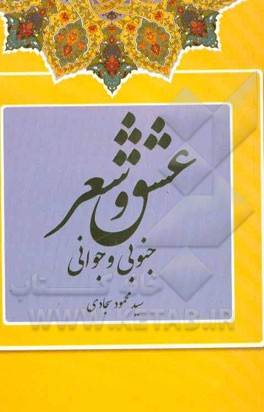 عشق و شعر: جنوبی و جوانی