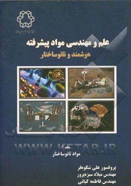علم و مهندسی مواد پیشرفته هوشمند و نانوساختار: مواد نانوساختار