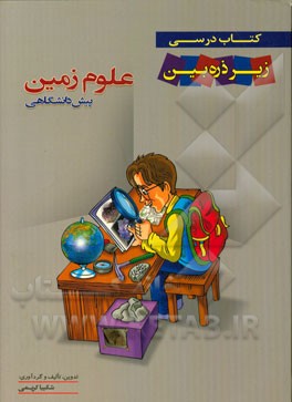 علوم زمین پیش‌دانشگاهی