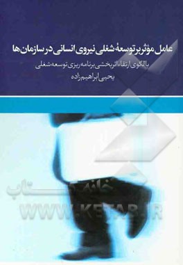 عوامل موثر بر توسعه شغلی نیروی انسانی در سازمانها با الگوی ارتقاء اثربخشی برنامه‌ریزی توسعه شغلی