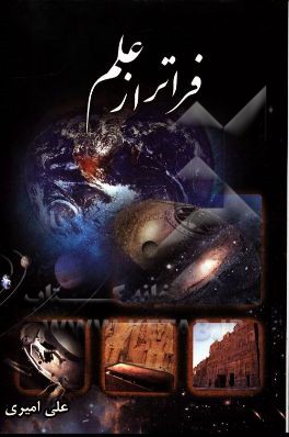 فراتر از علم