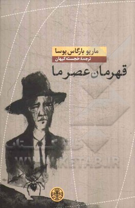 قهرمان عصر ما