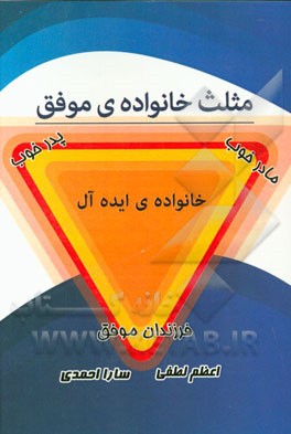 مثلث خانواده‌ی موفق