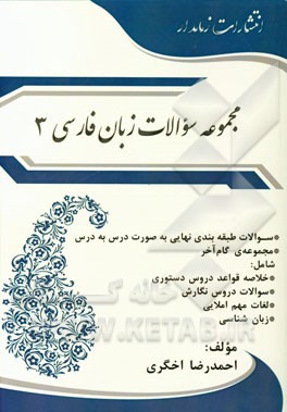 مجموعه سوالات زبان فارسی 3