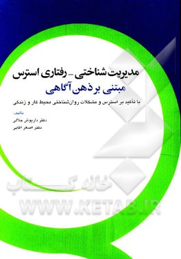 مدیریت شناختی - رفتاری استرس مبتنی بر ذهن‌آگاهی: با تاکید بر استرس و مشکلات روان‌شناختی محیط کار و زندگی