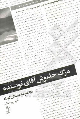 مرگ خاموش آقای نویسنده: داستان کوتاه