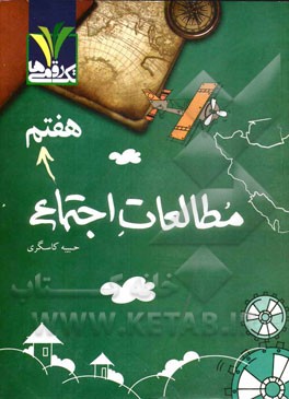 مطالعات اجتماعی هفتم