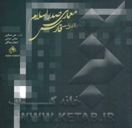 معماری صدر اسلام در قلمروی ایالت فارس