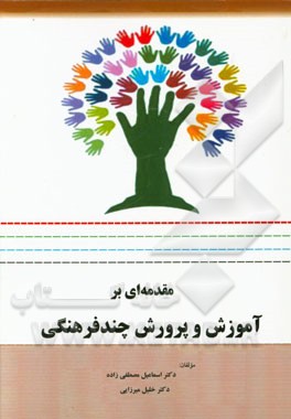 مقدمه‌ای بر: آموزش و پرورش چند فرهنگی