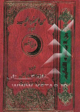 من لایحضره الخطیب: ماه بنی‌هاشم
