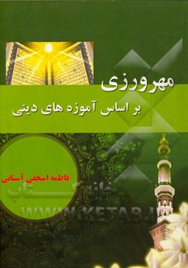 مهرورزی بر اساس آموزه‌های دینی