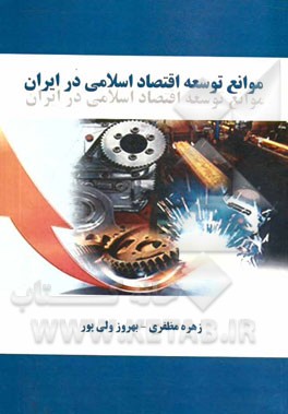 موانع توسعه اقتصاد اسلامی در ایران