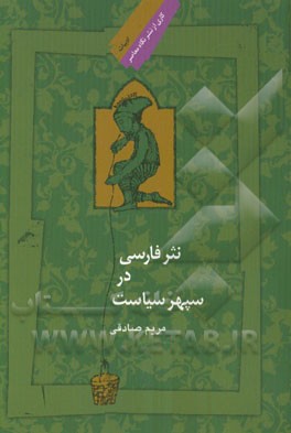 نثر فارسی در سپهر سیاست