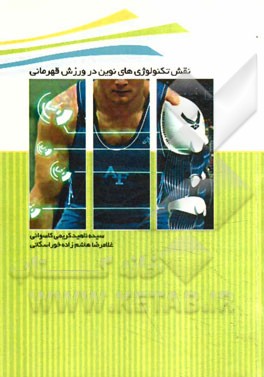 نقش تکنولوژی‌های نوین در ورزش قهرمانی