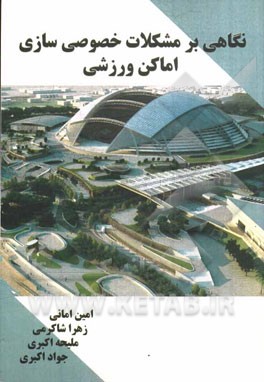 نگاهی بر مشکلات خصوصی‌سازی اماکن ورزشی