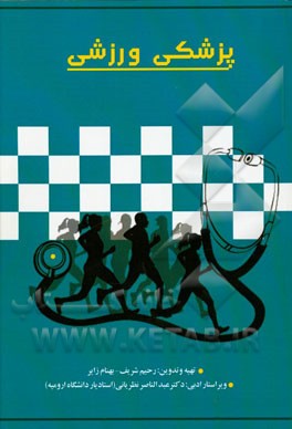 پزشکی ورزشی