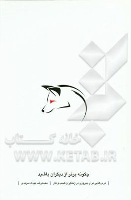 چگونه برتر از دیگران باشید: درس‌هایی برای پیروزی در زندگی و کسب و کار