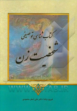 کتاب‌شناسی توصیفی شخصیت زن