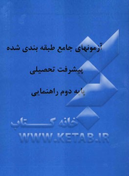 آزمونهای شش مرحله‌ای پیشرفت تحصیلی: پایه دوم راهنمایی