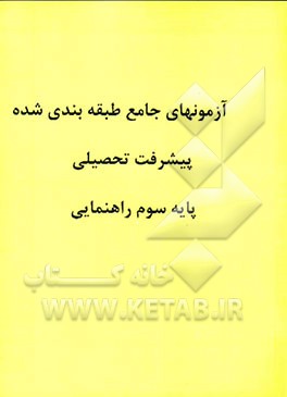 آزمونهای شش مرحله‌ای پیشرفت تحصیلی: پایه سوم راهنمایی