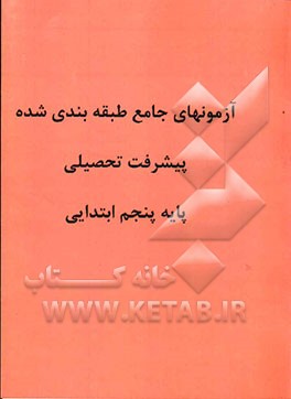 آزمونهای شش مرحله‌ای پیشرفت تحصیلی: پایه پنجم ابتدایی