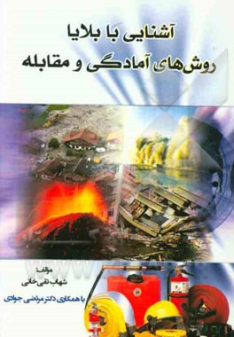 آشنایی با بلایا روش‌های آمادگی و مقابله