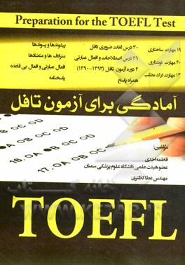 آمادگی برای آزمون تافل = Preparation for the TOEFL test