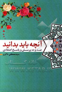 آنچه باید بدانید: صد و ده پرسش و پاسخ در چند موضوع